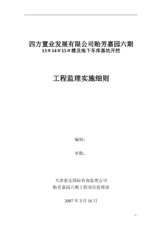地下车库基坑开挖工程监理实施细则-文库--监理实施细则