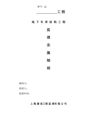 地下车库结构工程监理实施细则-文库--监理实施细则