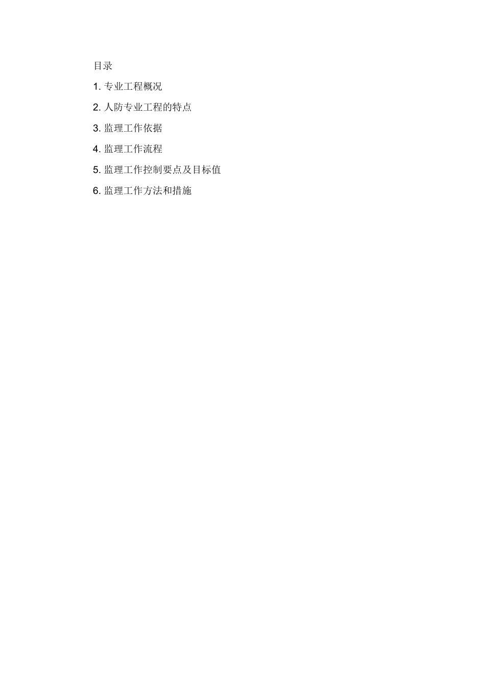 地下车库民防细则-文库--监理实施细则_第1页