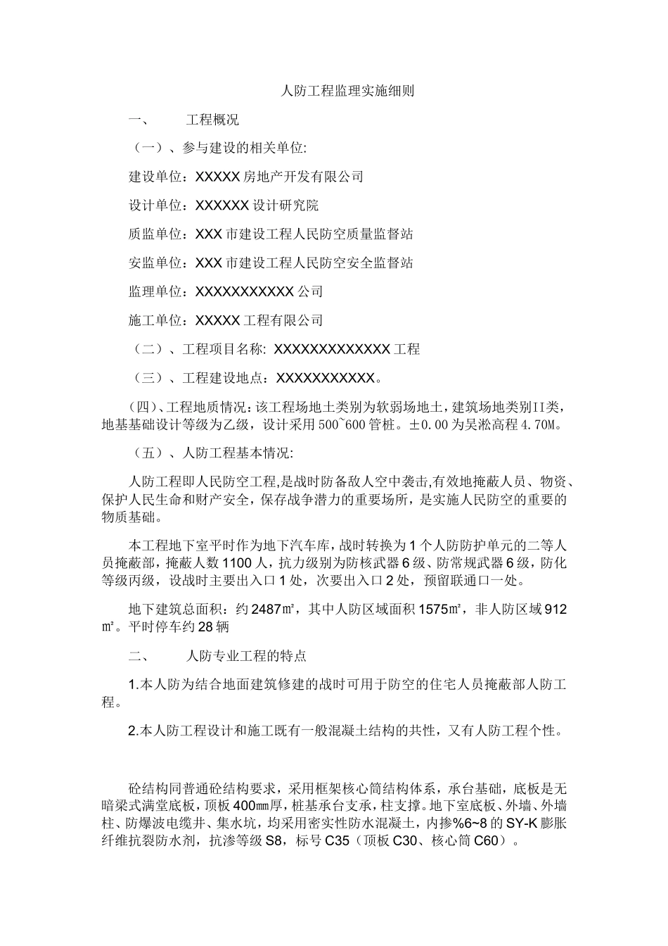 地下车库民防细则-文库--监理实施细则_第2页