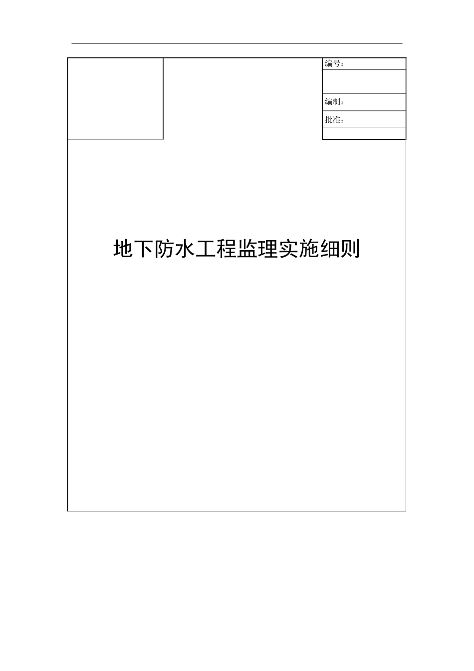 地下防水工程监理实施细则-文库--监理实施细则-盘古_第1页