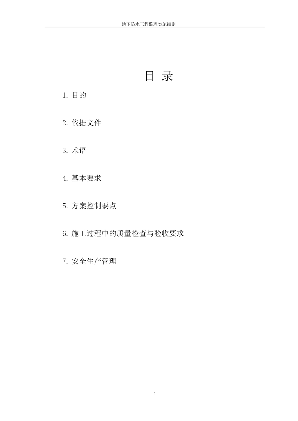 地下防水工程监理实施细则-文库--监理实施细则-文库_第2页