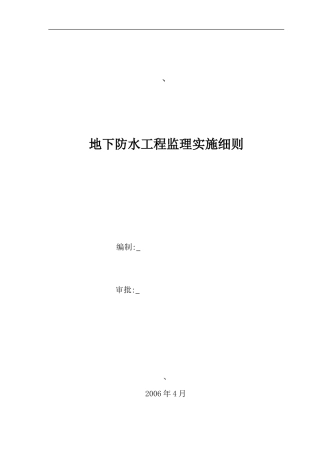 地下防水工程监理实施细则-文库--监理实施细则-文库