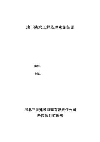 地下防水工程监理实施细则-文库--监理实施细则