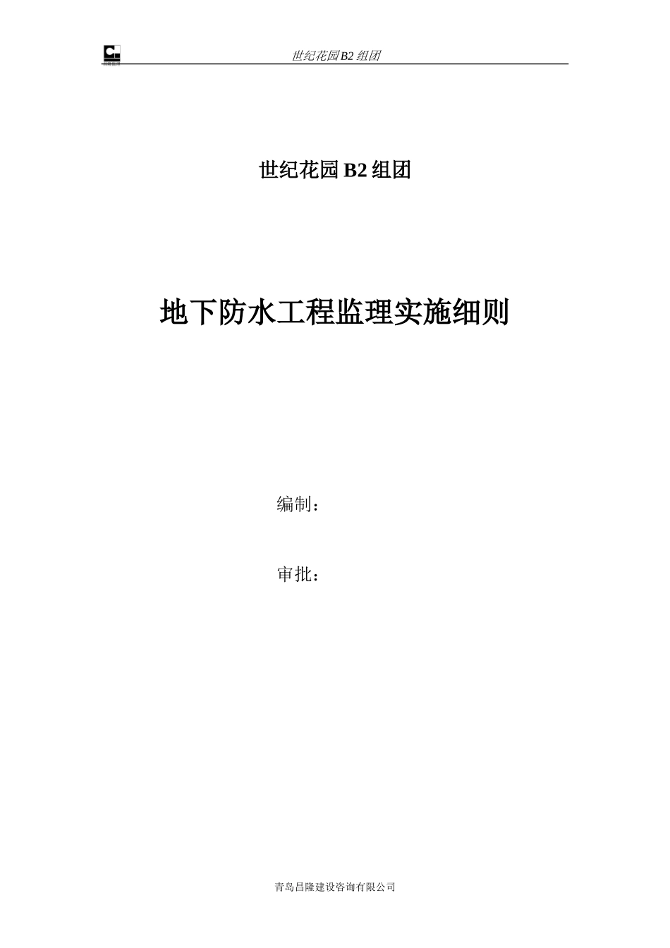 地下防水工程监理实施细则-文库--监理实施细则_第1页