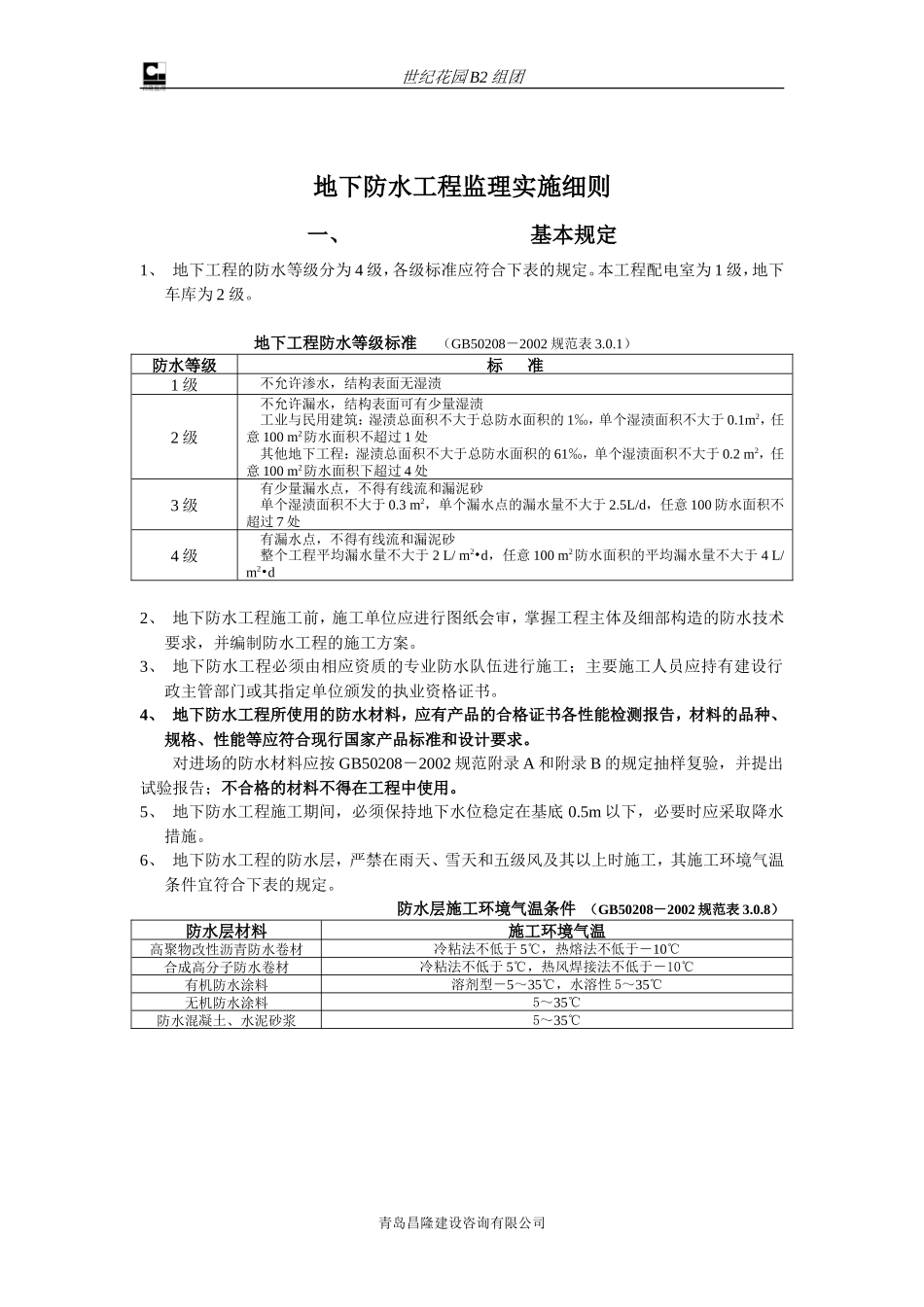 地下防水工程监理实施细则-文库--监理实施细则_第2页
