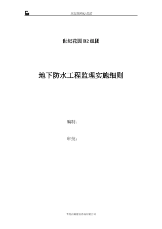 地下防水工程监理实施细则-文库--监理实施细则