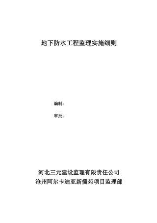 地下防水工程监理实施细则-文库--监理实施细则