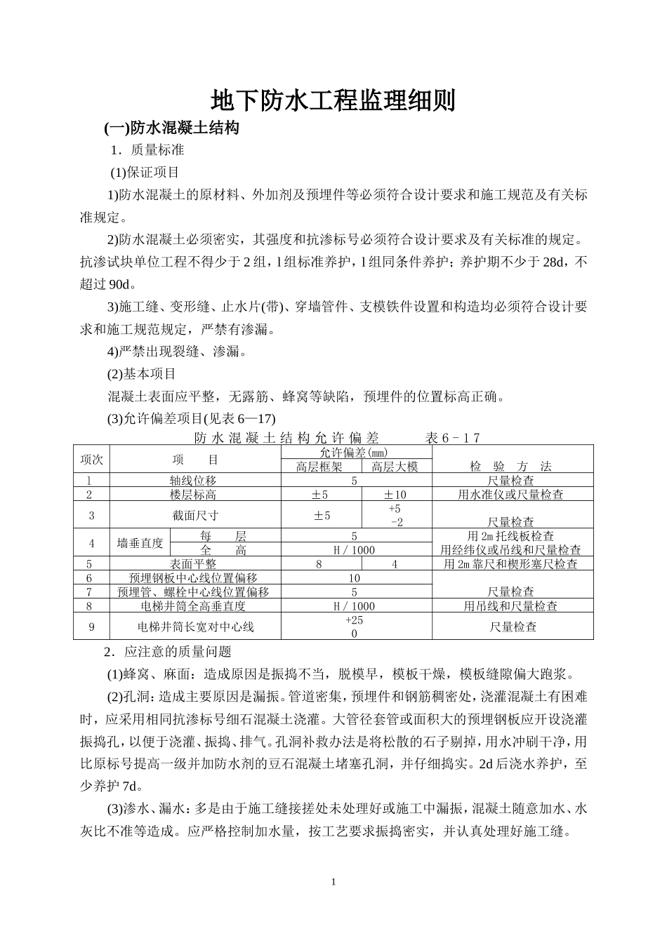 地下防水工程监理细则-文库--监理实施细则_第1页