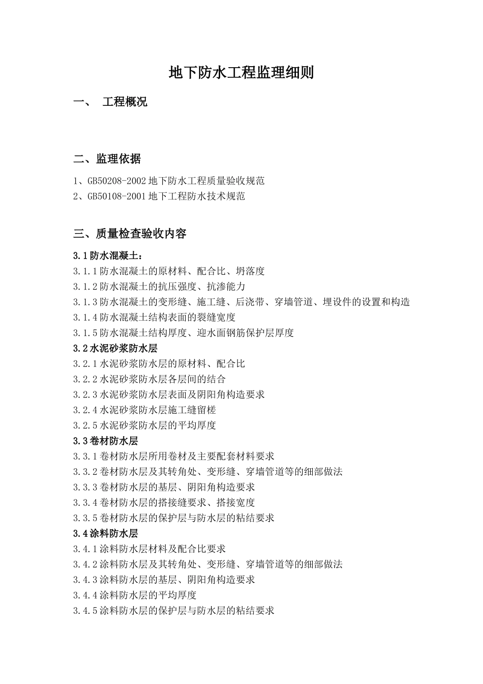地下防水工程监理细则vb-文库--监理实施细则_第1页