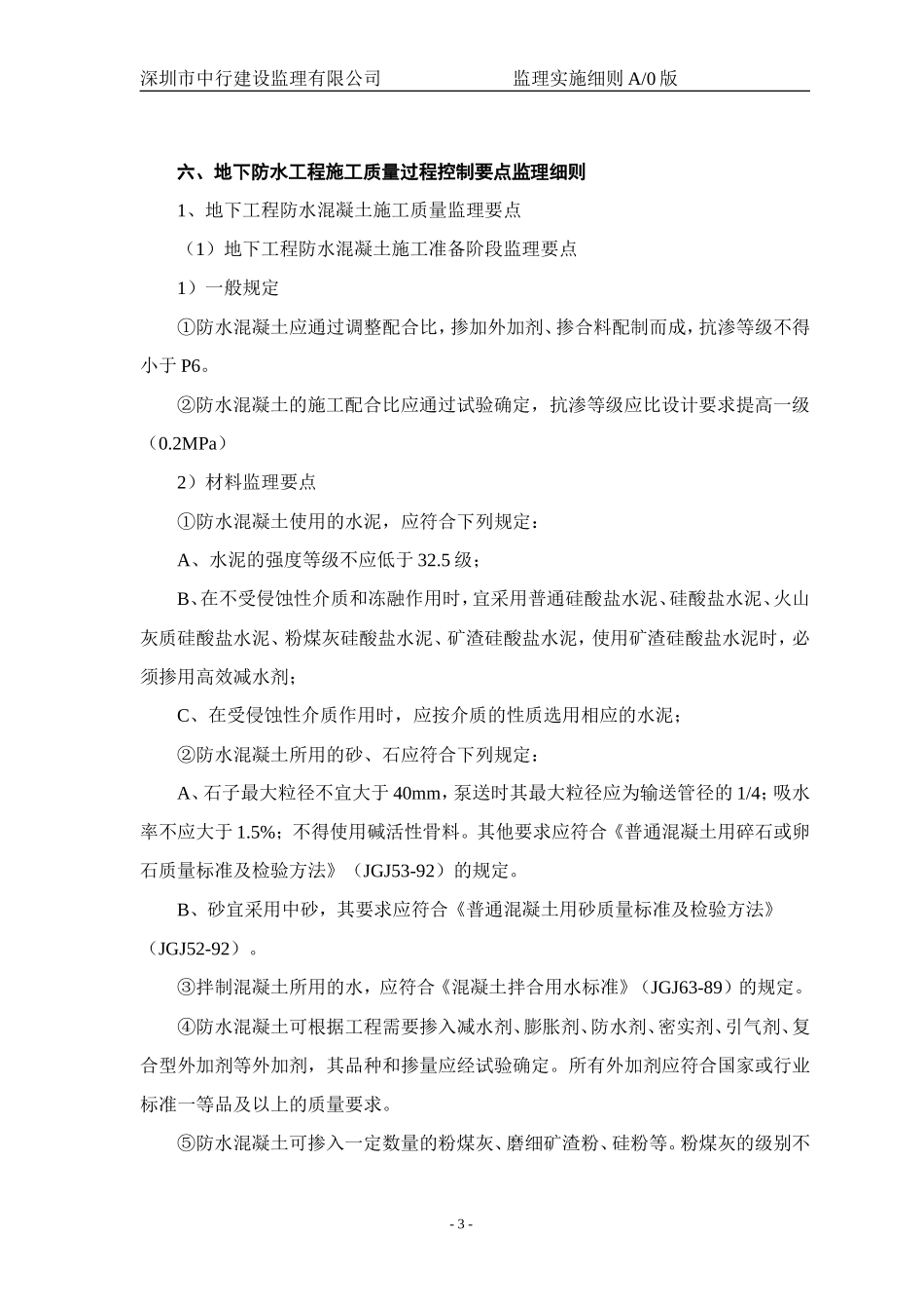 地下防水工程质量监理实施细则-文库--监理实施细则_第3页