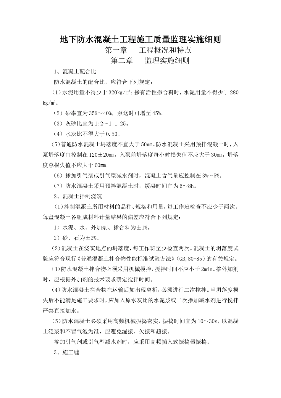 地下防水混凝土工程施工质量监理实施细则-文库--监理实施细则_第1页