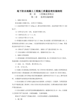 地下防水混凝土工程施工质量监理实施细则-文库--监理实施细则