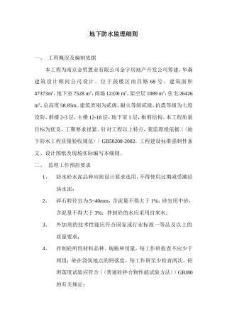 地下防水监理细则-文库--监理实施细则