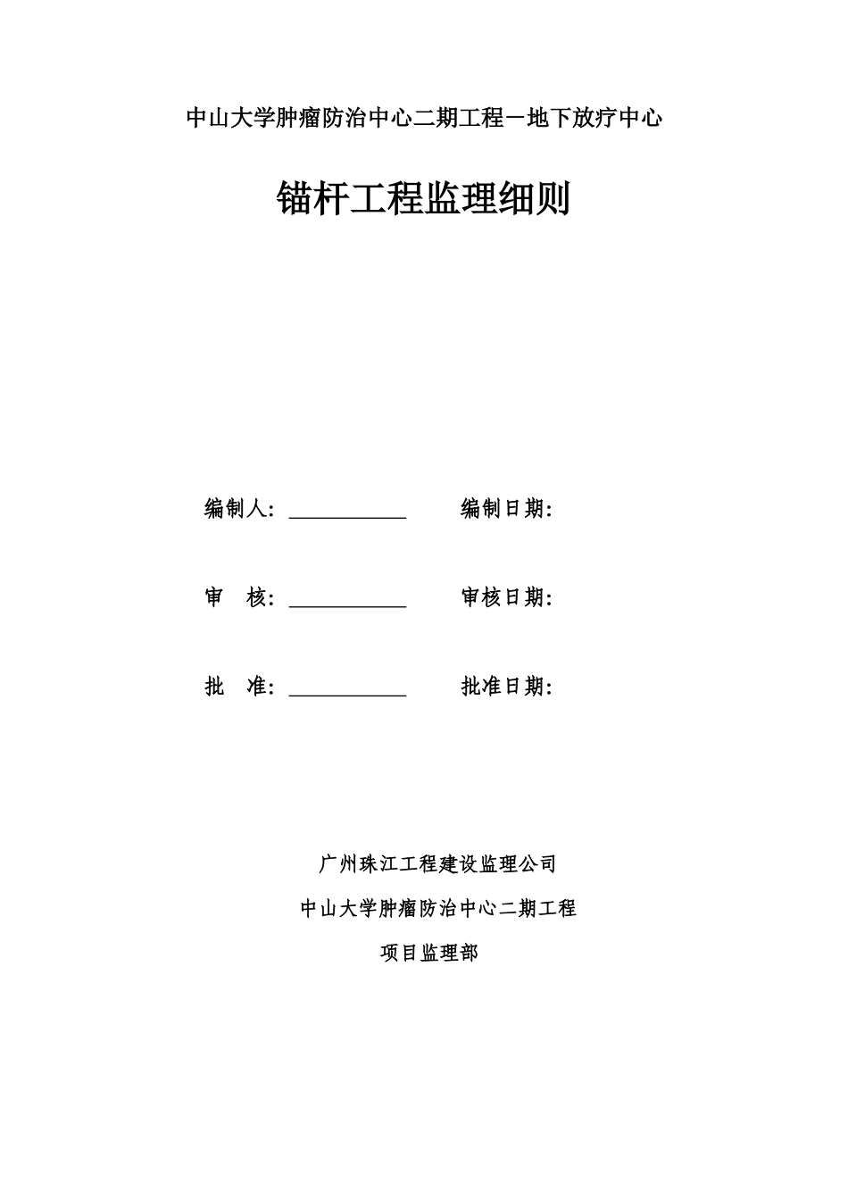 地下放疗中心锚杆工程监理细则-文库--监理实施细则_第1页