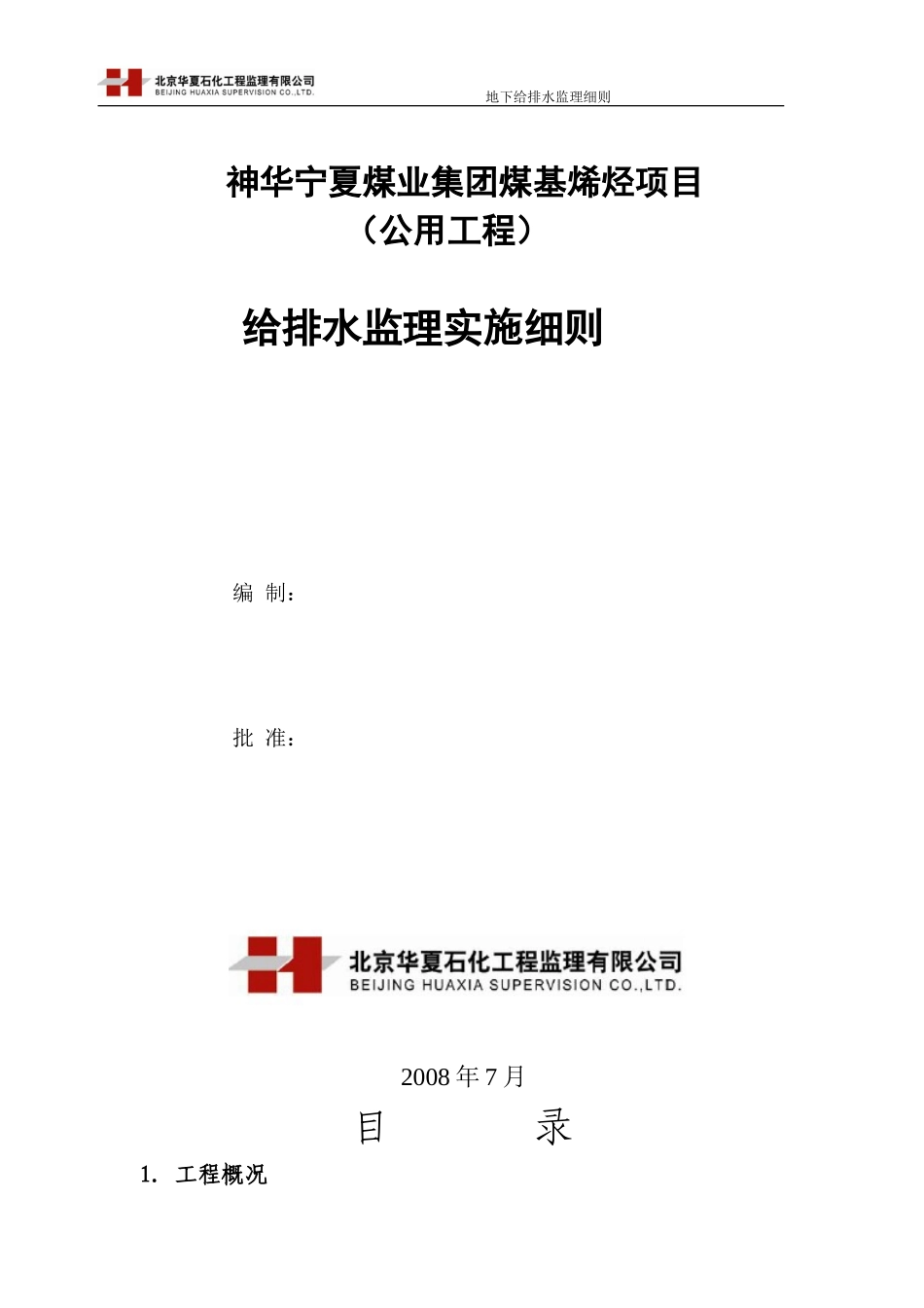 地下给排水监理实施细则-文库--监理实施细则_第1页