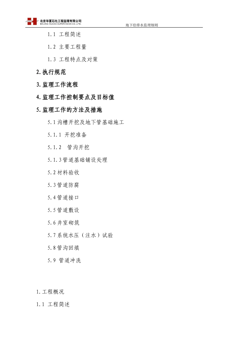 地下给排水监理实施细则-文库--监理实施细则_第2页