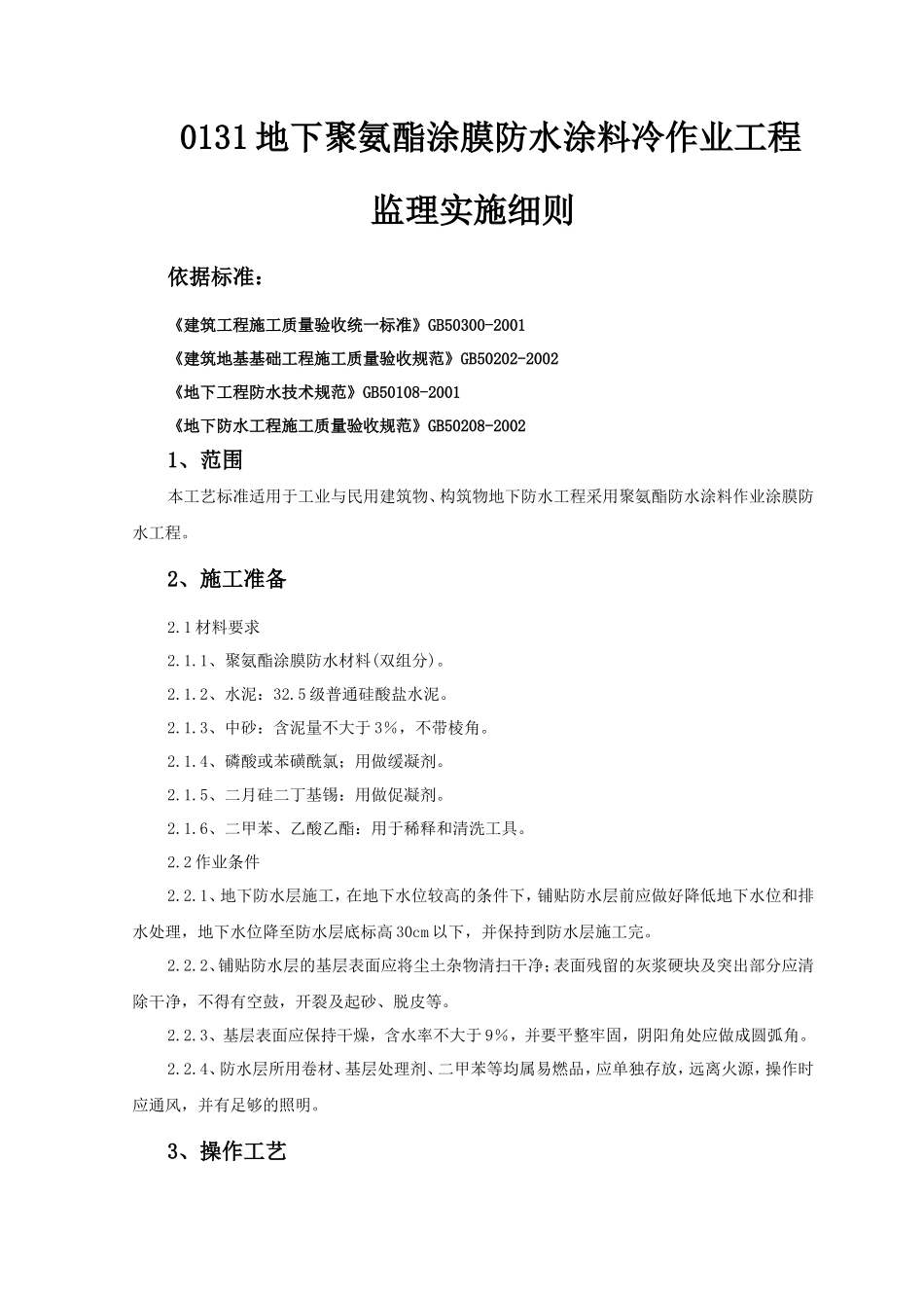 地下聚氨酯涂膜防水涂料冷作业工程监理实施细则-文库--监理实施细则_第1页