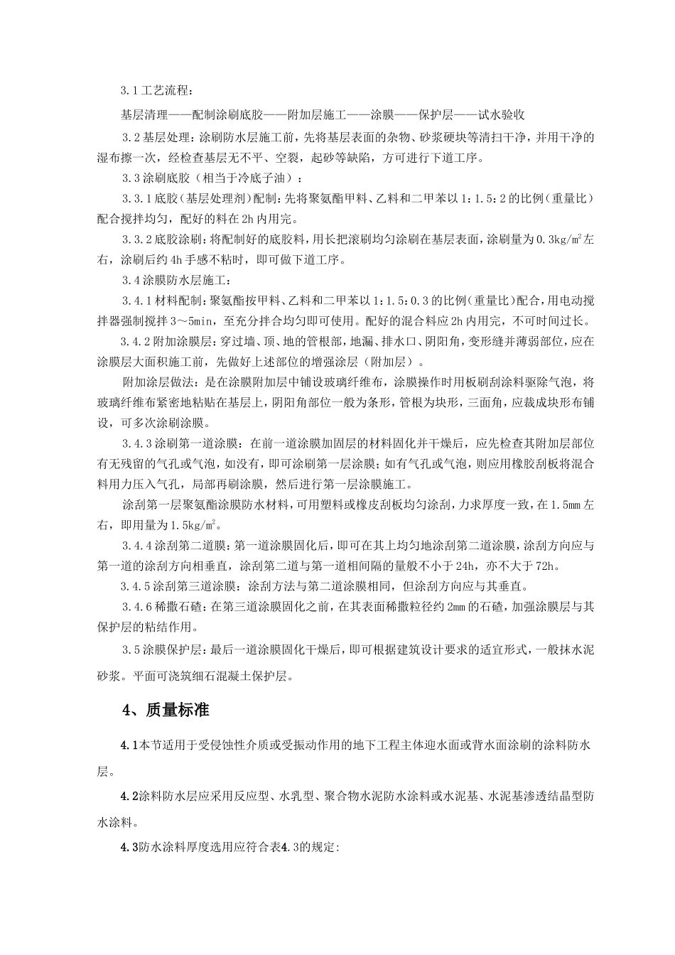 地下聚氨酯涂膜防水涂料冷作业工程监理实施细则-文库--监理实施细则_第2页