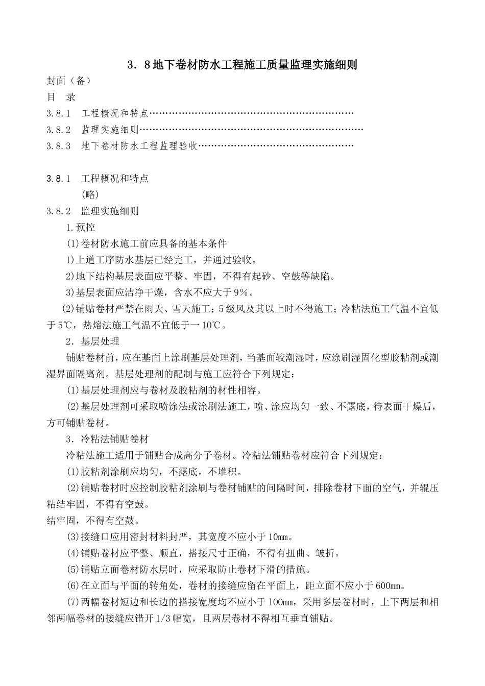 地下卷材防水工程施工质量监理实施细则-文库--监理实施细则_第1页