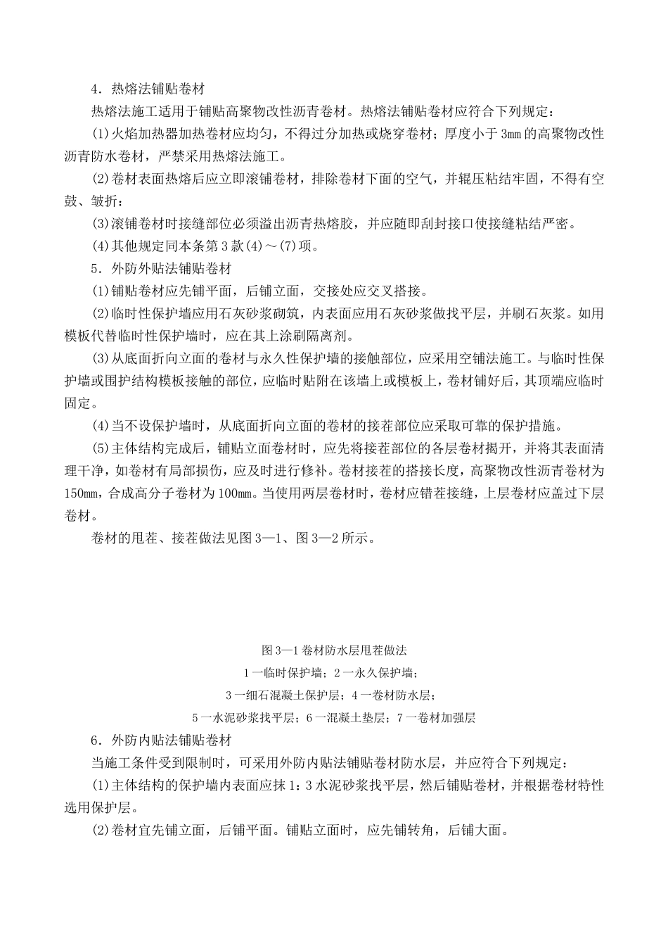地下卷材防水工程施工质量监理实施细则-文库--监理实施细则_第2页