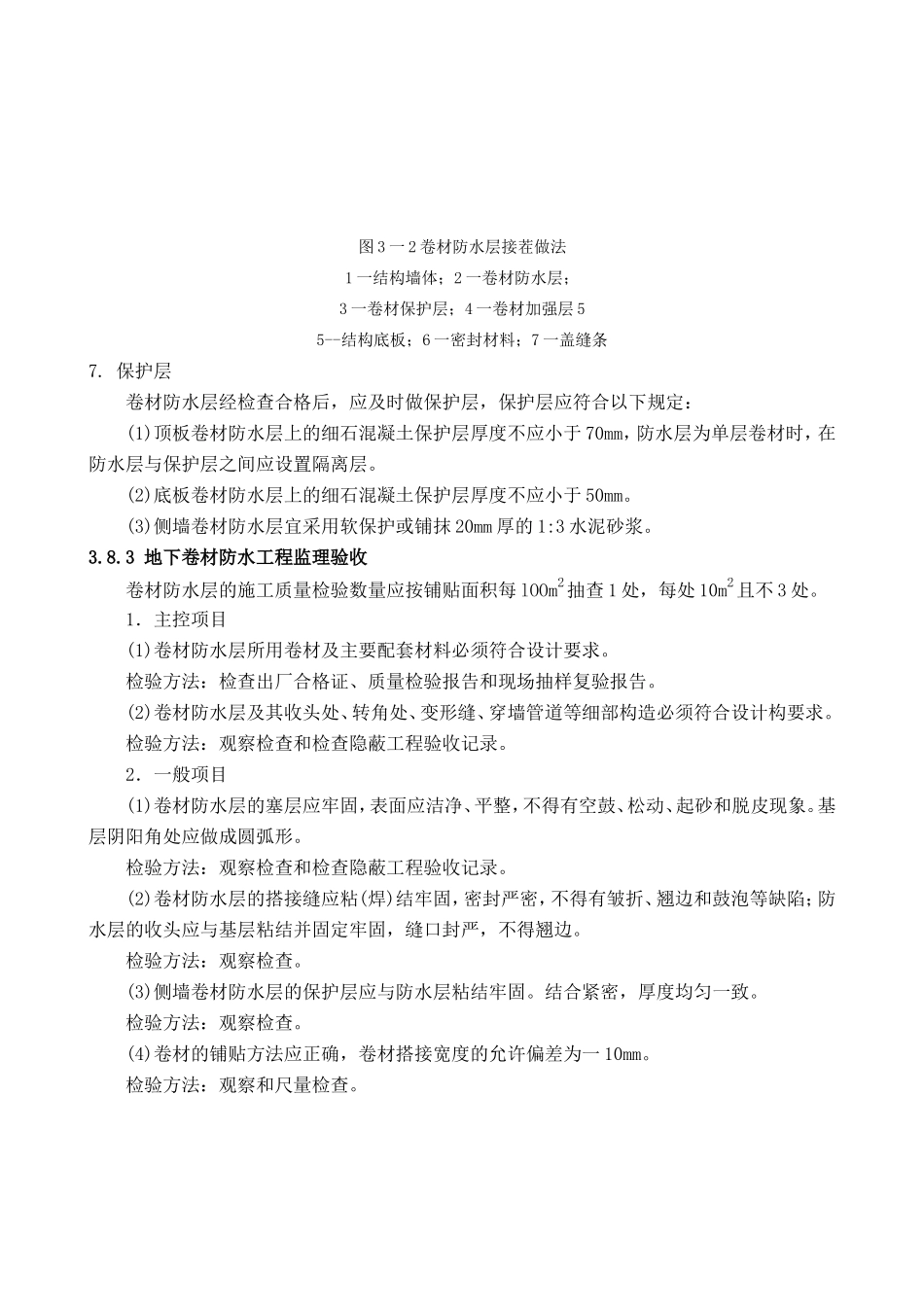 地下卷材防水工程施工质量监理实施细则-文库--监理实施细则_第3页