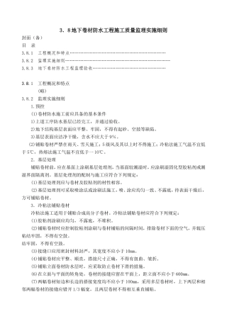 地下卷材防水工程施工质量监理实施细则-文库--监理实施细则