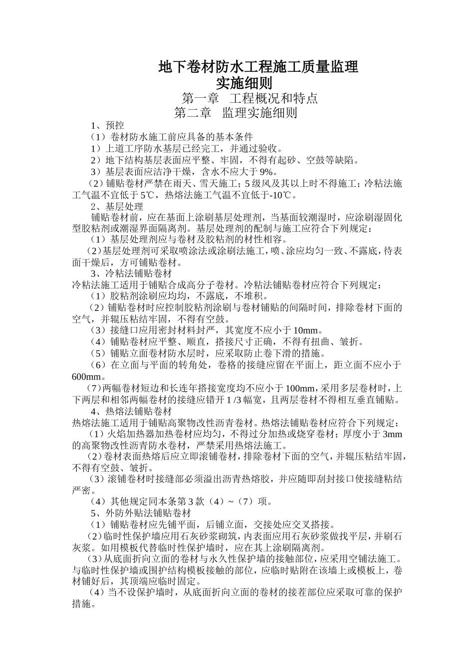 地下卷材防水工程施工质量监理实施细则-文库--监理实施细则_第1页