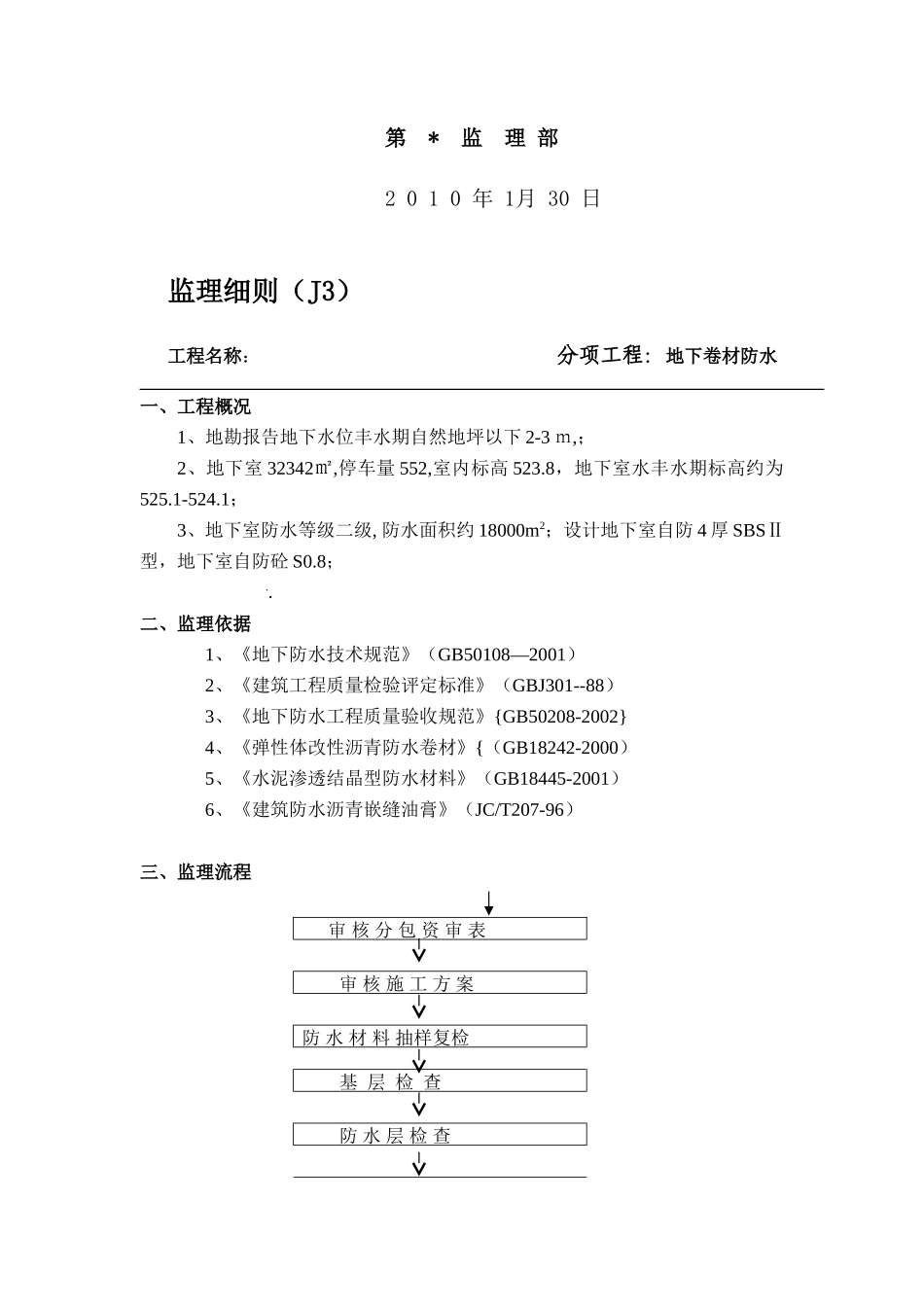 地下卷材防水监理细则-文库--监理实施细则_第2页