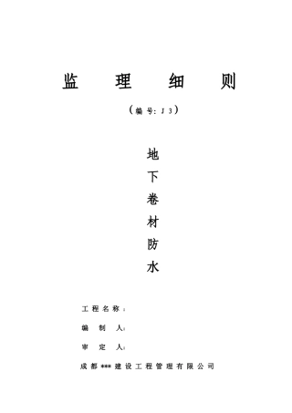 地下卷材防水监理细则-文库--监理实施细则