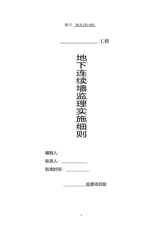 地下连续墙工程监理实施细则-文库--监理实施细则