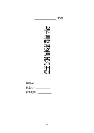 地下连续墙监理实施细则-文库--监理实施细则