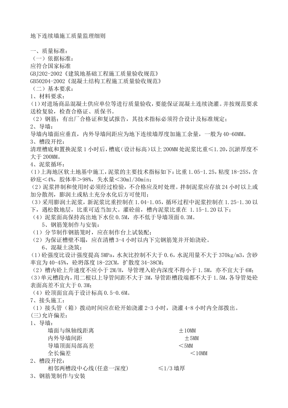 地下连续墙施工质量监理细则-文库--监理实施细则_第1页