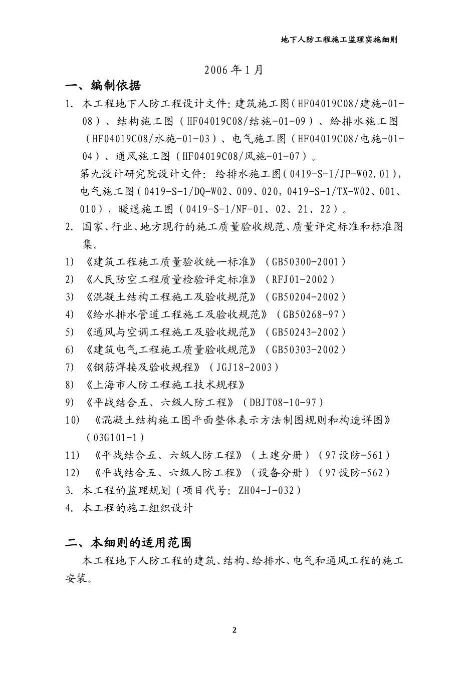 地下人防工程施工监理实施细则-文库--监理实施细则_第2页