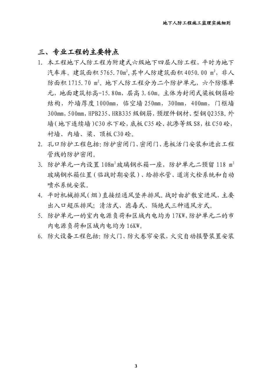 地下人防工程施工监理实施细则-文库--监理实施细则_第3页