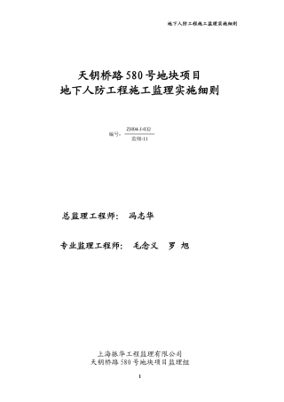 地下人防工程施工监理实施细则-文库--监理实施细则