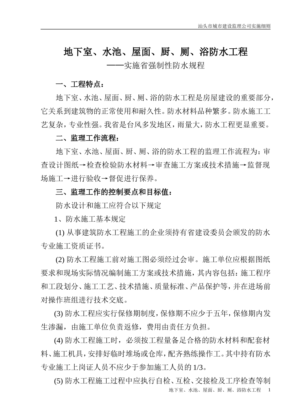 地下室、水池、屋面、厨、厕、浴防水工程监理细则-文库--监理实施细则_第1页