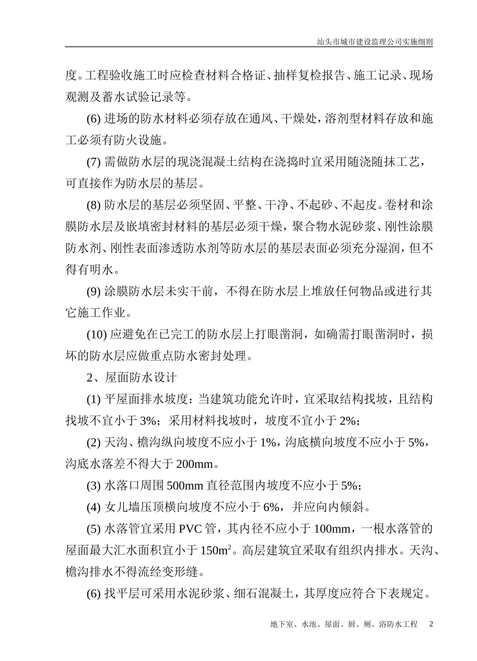 地下室、水池、屋面、厨、厕、浴防水工程监理细则-文库--监理实施细则_第2页