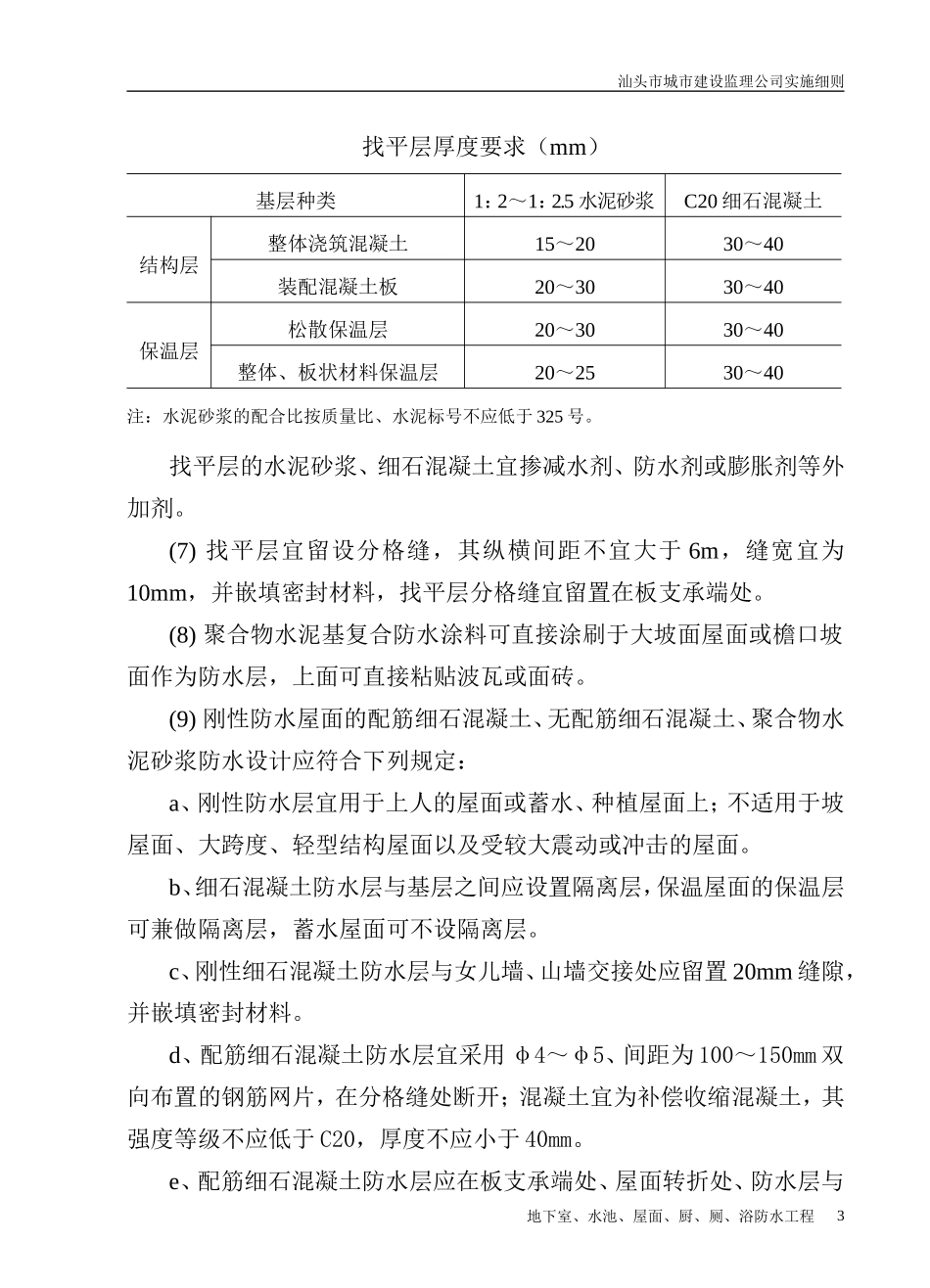 地下室、水池、屋面、厨、厕、浴防水工程监理细则-文库--监理实施细则_第3页