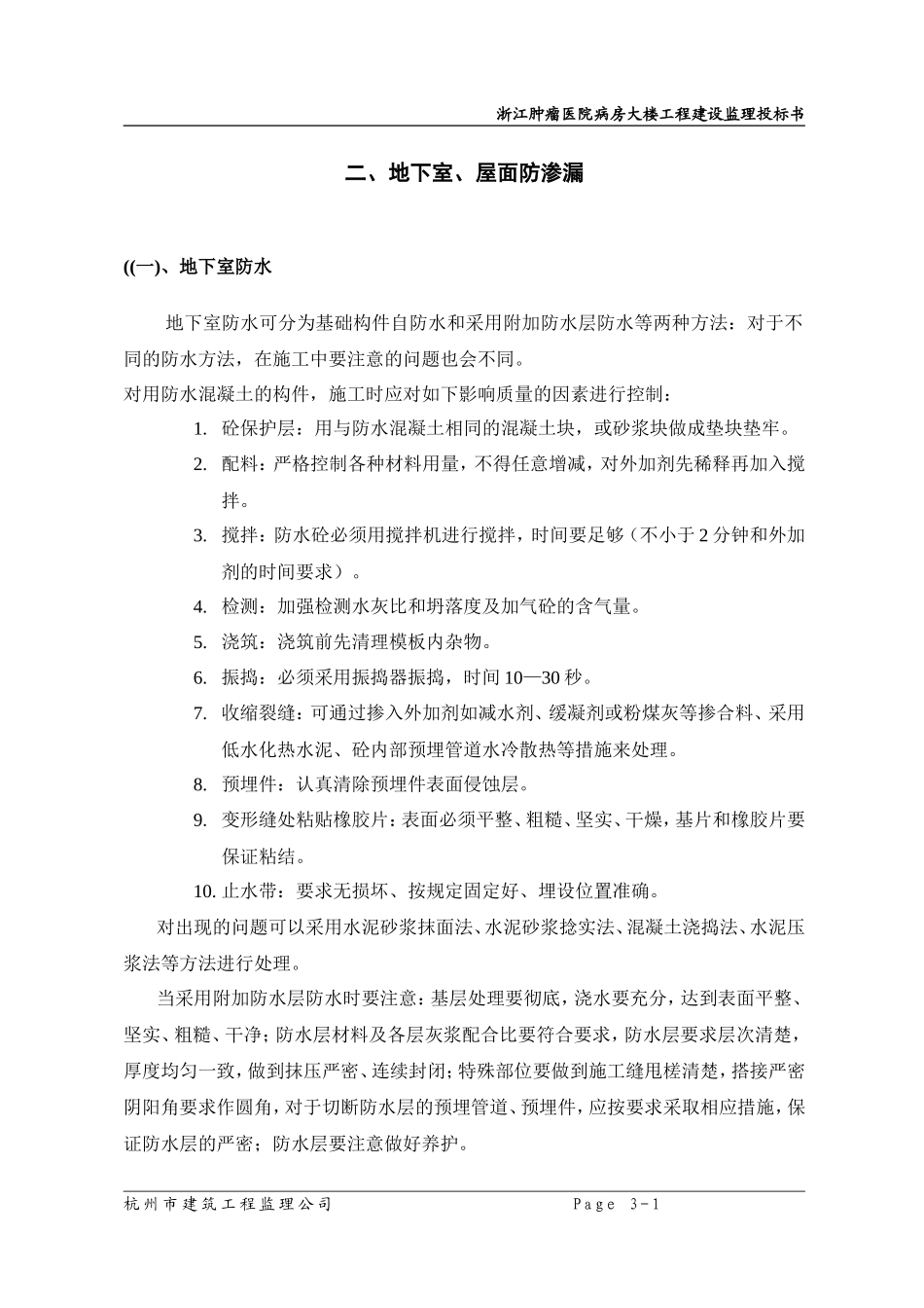 地下室、屋面防渗漏监理实施细则-文库--监理实施细则_第1页