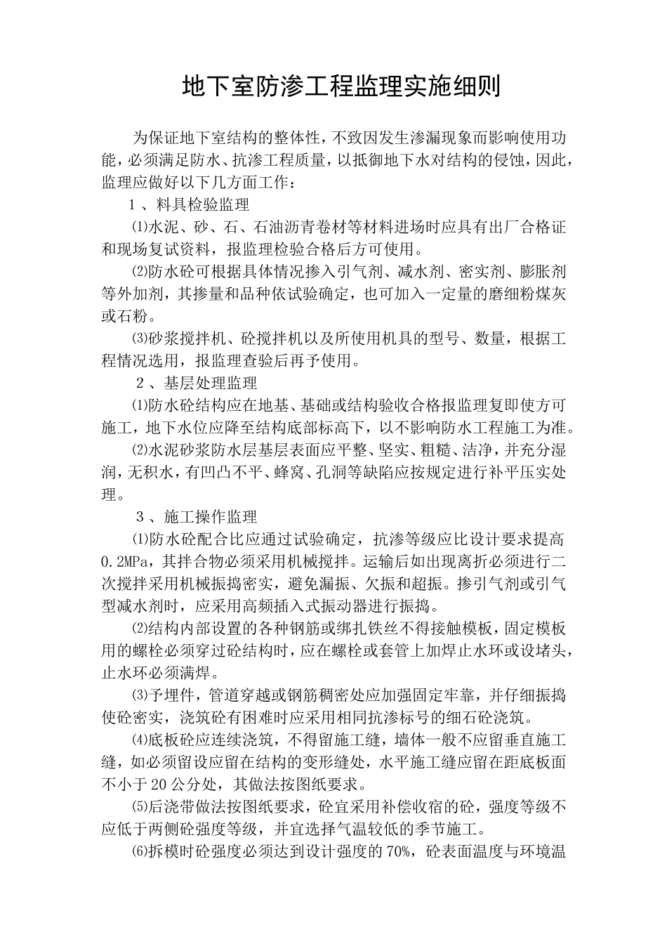 地下室防渗工程监理实施细则-文库--监理实施细则_第1页