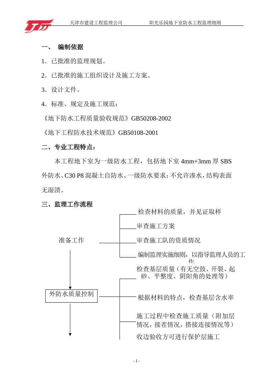 地下室防水工程监理细则-文库--监理实施细则-盘古_第1页