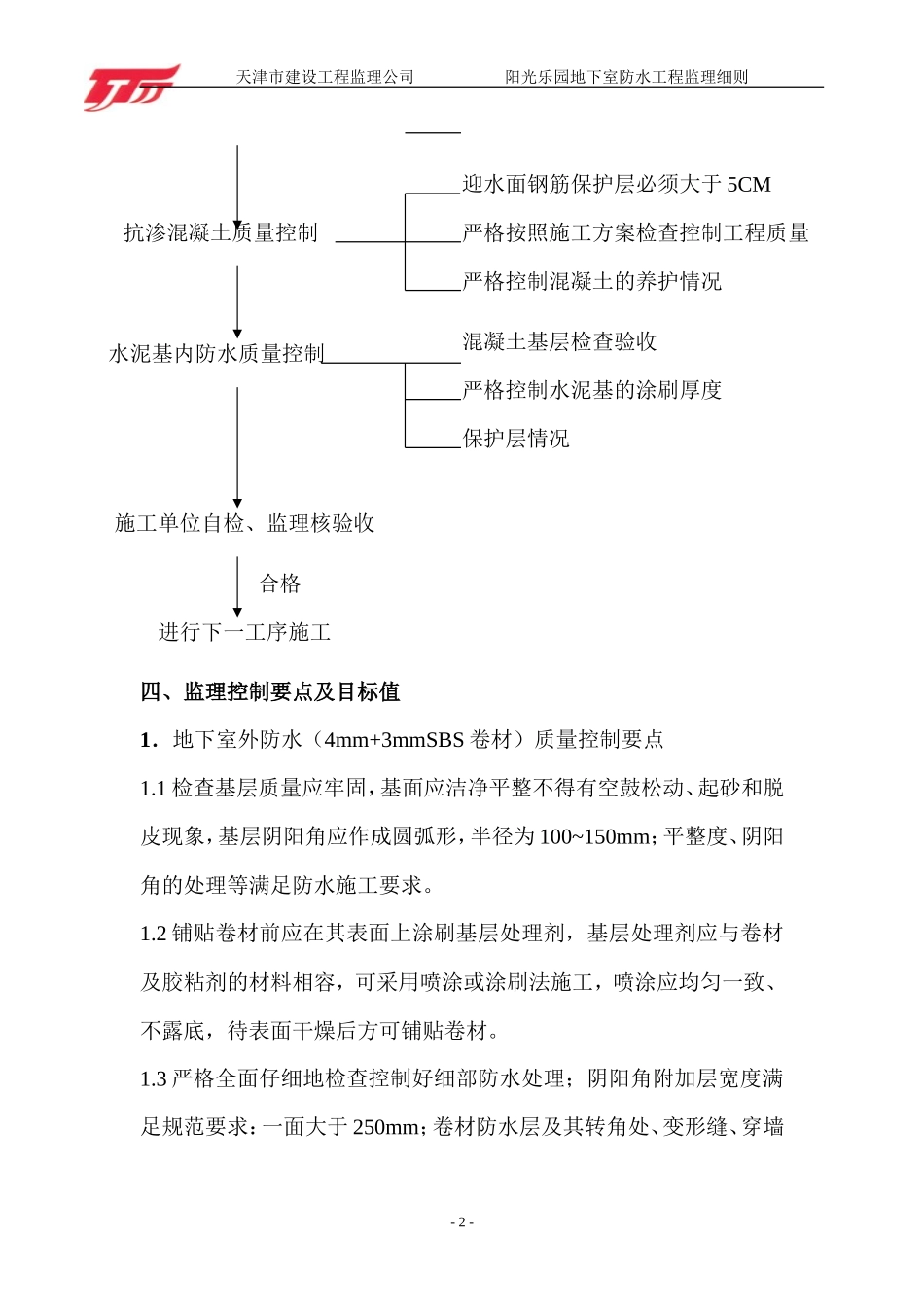 地下室防水工程监理细则-文库--监理实施细则-盘古_第2页