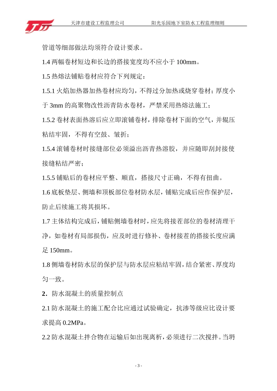 地下室防水工程监理细则-文库--监理实施细则-盘古_第3页