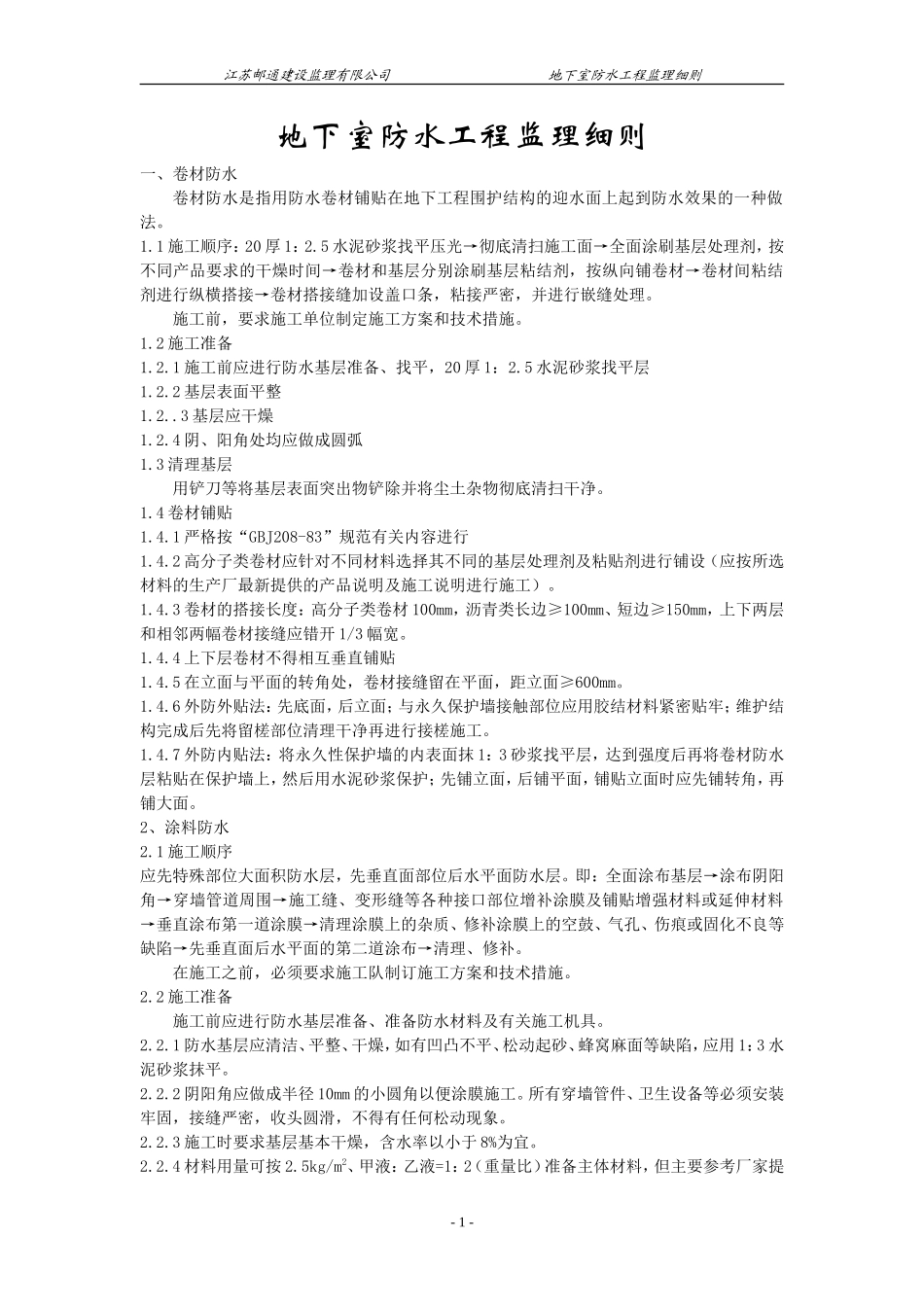 地下室防水工程监理细则-文库--监理实施细则_第1页