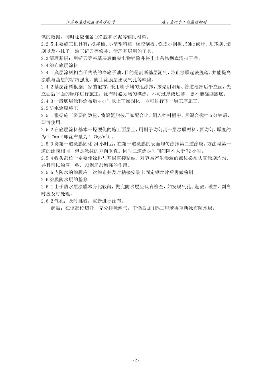 地下室防水工程监理细则-文库--监理实施细则_第2页