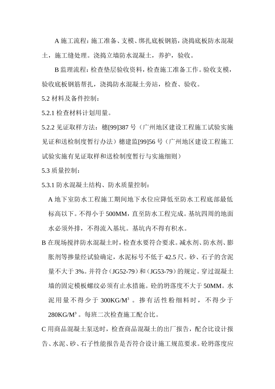 地下室防水工程监理细则-监理实施细则_第2页