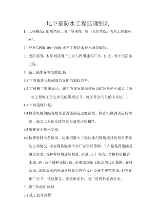 地下室防水工程监理细则-监理实施细则