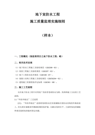 地下室防水工程施工质量监理实施细则（样本）-文库--监理实施细则