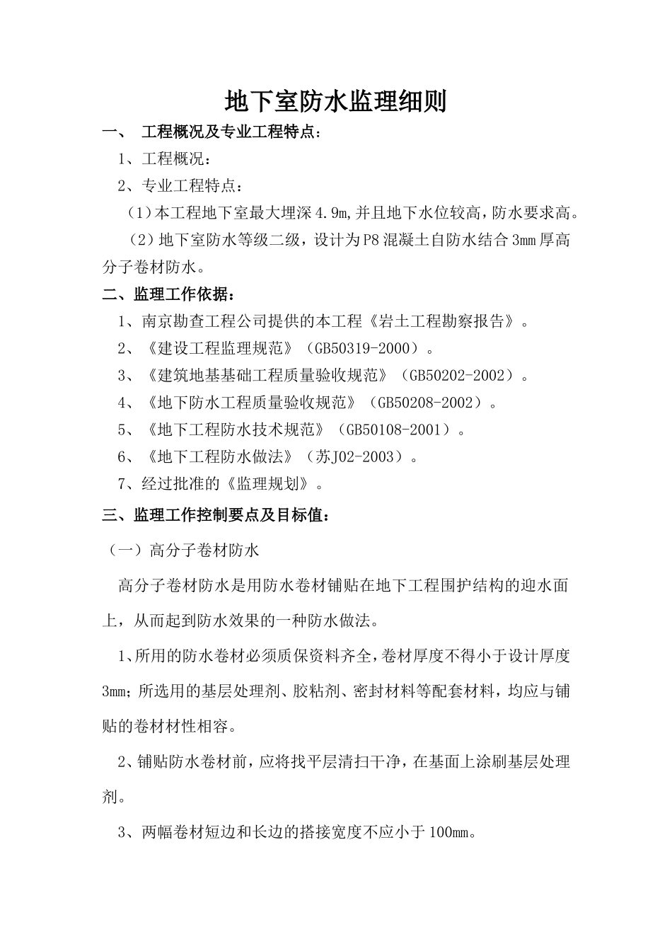 地下室防水监理细则-文库--监理实施细则-盘古_第1页